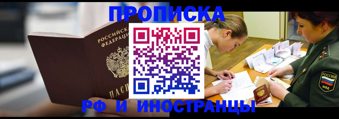 прописка регистрация в Омске