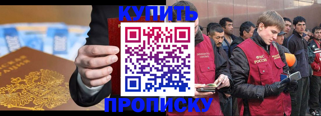 купить прописку в Омске